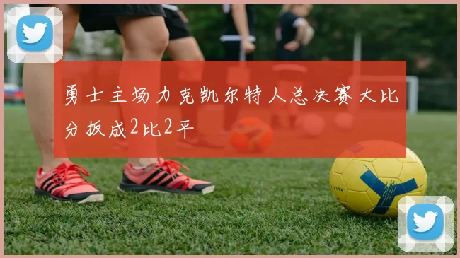 勇士主场力克凯尔特人总决赛大比分扳成2比2平