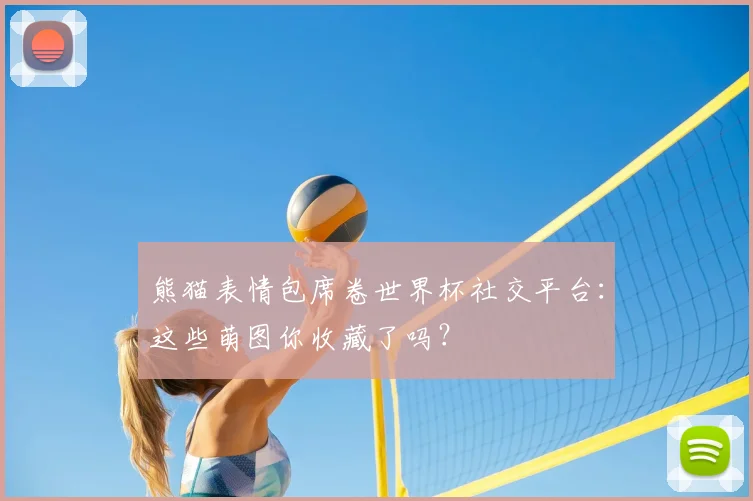 熊猫表情包席卷世界杯社交平台：这些萌图你收藏了吗？