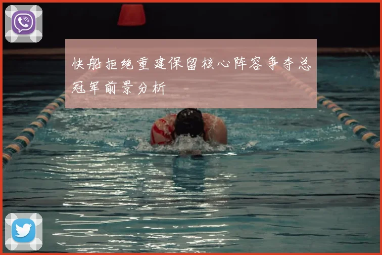 快船拒绝重建保留核心阵容争夺总冠军前景分析
