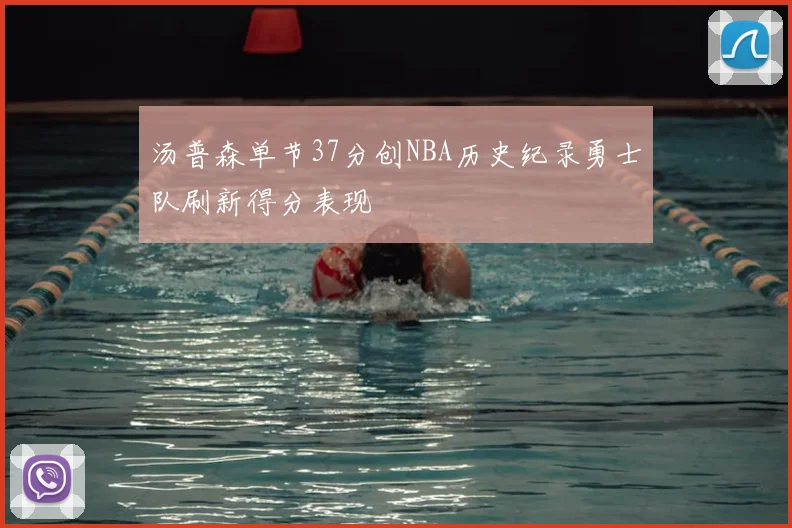 汤普森单节37分创NBA历史纪录勇士队刷新得分表现