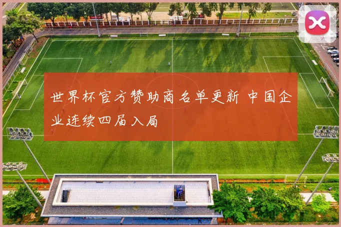 世界杯官方赞助商名单更新 中国企业连续四届入局