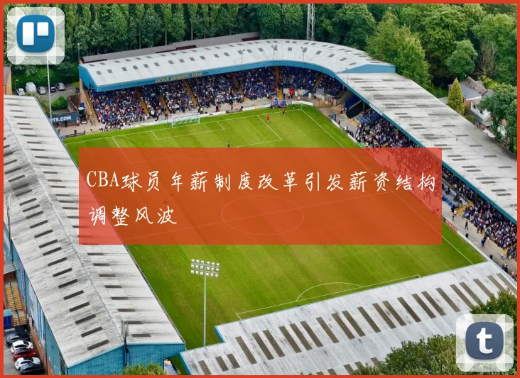 CBA球员年薪制度改革引发薪资结构调整风波