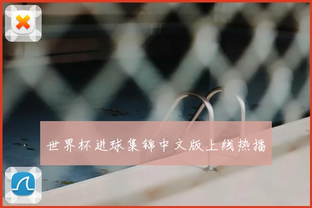 世界杯进球集锦中文版上线热播