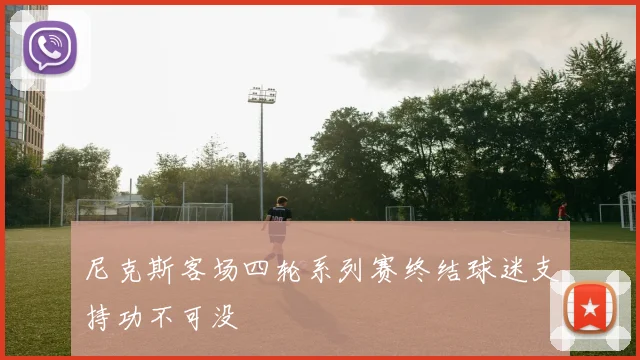 尼克斯客场四轮系列赛终结球迷支持功不可没