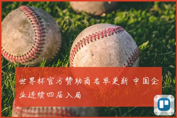 世界杯官方赞助商名单更新 中国企业连续四届入局