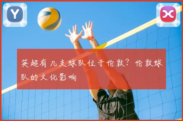 英超有几支球队位于伦敦？伦敦球队的文化影响