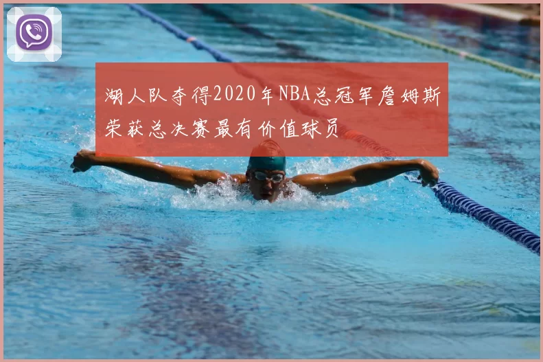 湖人队夺得2020年NBA总冠军詹姆斯荣获总决赛最有价值球员