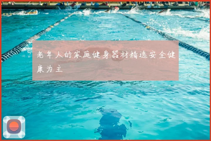 老年人的家庭健身器材精选安全健康为主