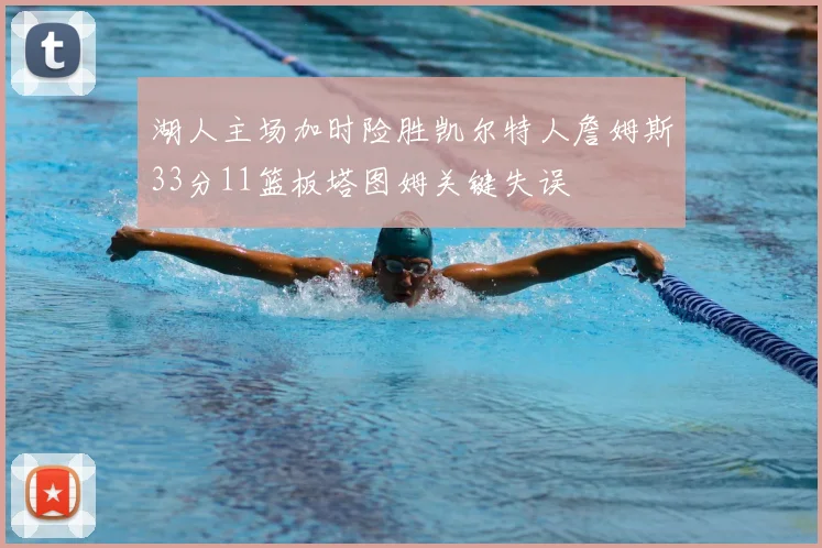 湖人主场加时险胜凯尔特人詹姆斯33分11篮板塔图姆关键失误