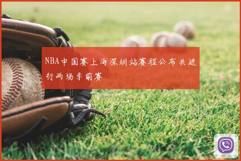 NBA中国赛上海深圳站赛程公布共进行两场季前赛