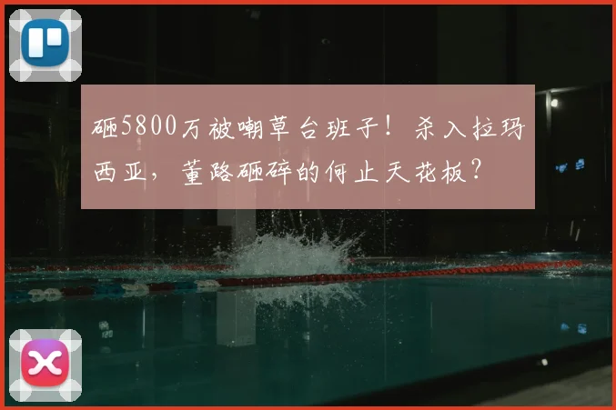 砸5800万被嘲草台班子！杀入拉玛西亚，董路砸碎的何止天花板？