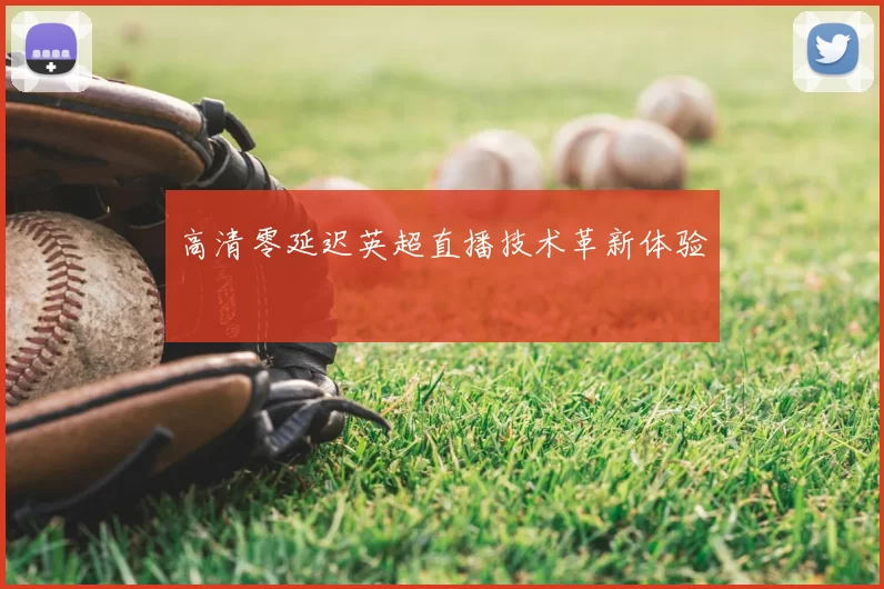 高清零延迟英超直播技术革新体验