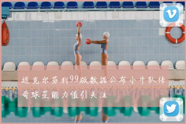 迈克尔芬利99版数据公布小牛队传奇球星能力值引关注