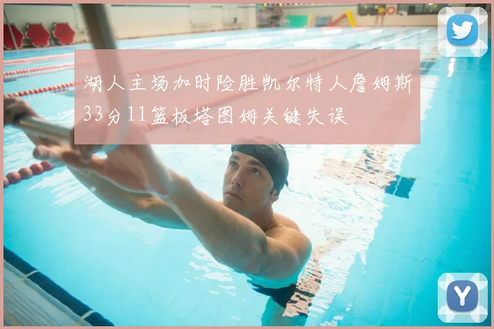 湖人主场加时险胜凯尔特人詹姆斯33分11篮板塔图姆关键失误