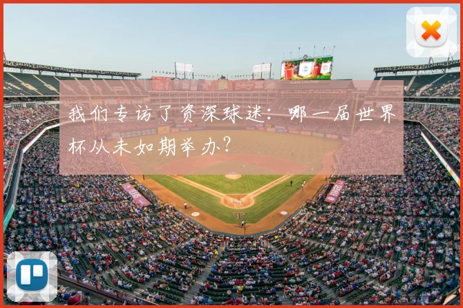 我们专访了资深球迷:哪一届世界杯从未如期举办?