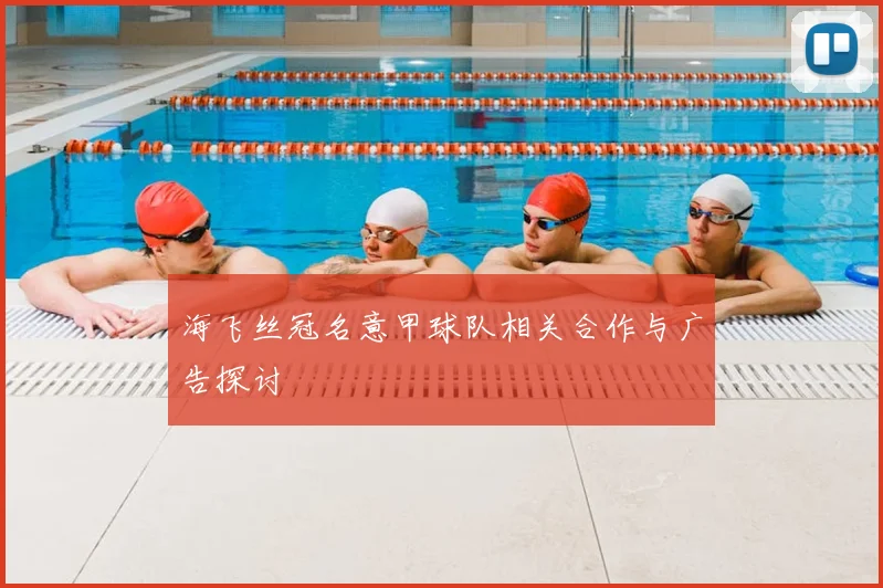 海飞丝冠名意甲球队相关合作与广告探讨