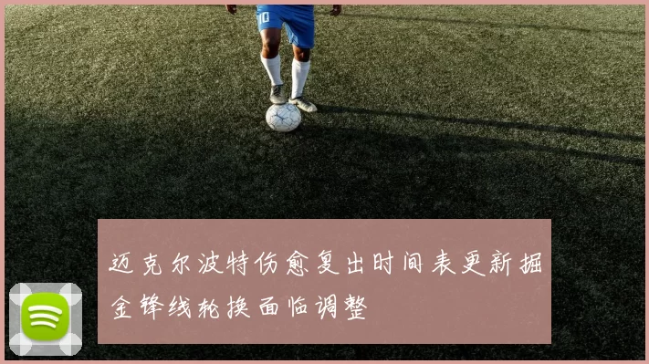 迈克尔波特伤愈复出时间表更新掘金锋线轮换面临调整