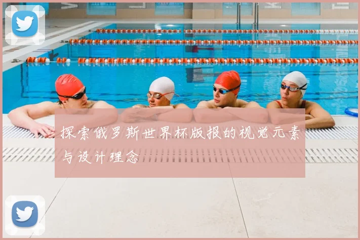 探索俄罗斯世界杯版报的视觉元素与设计理念