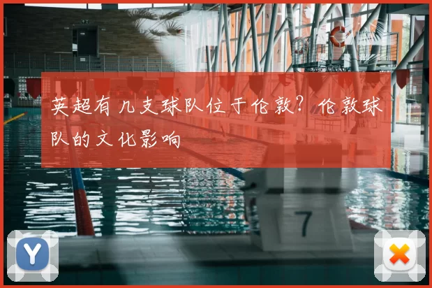 英超有几支球队位于伦敦？伦敦球队的文化影响
