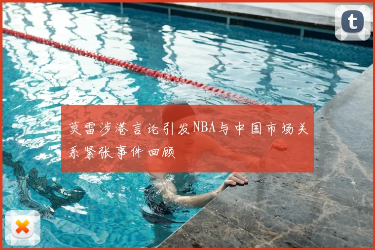 莫雷涉港言论引发NBA与中国市场关系紧张事件回顾