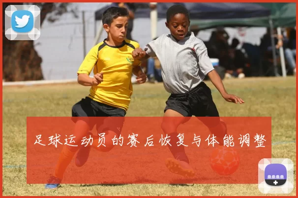 足球运动员的赛后恢复与体能调整