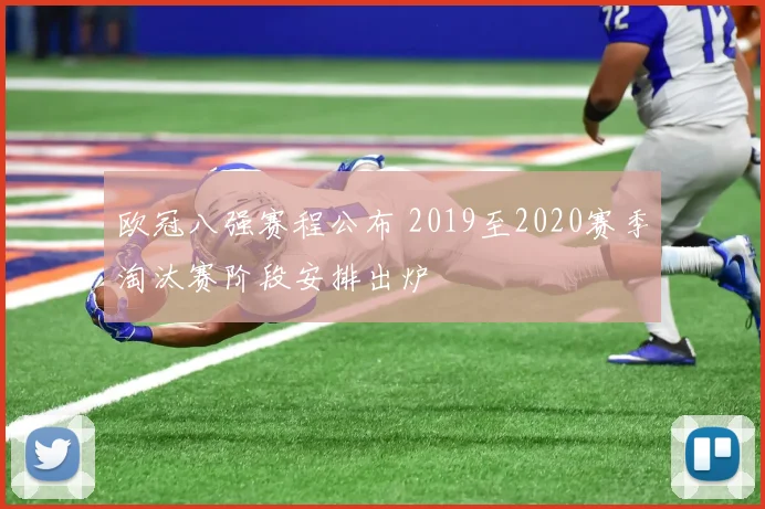 欧冠八强赛程公布 2019至2020赛季淘汰赛阶段安排出炉