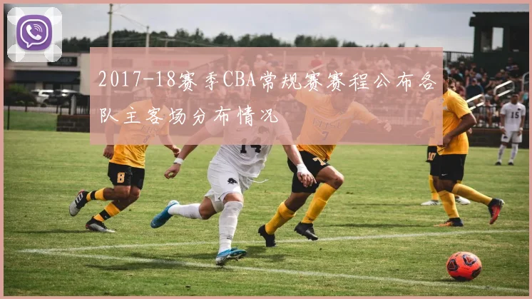 2017-18赛季CBA常规赛赛程公布各队主客场分布情况