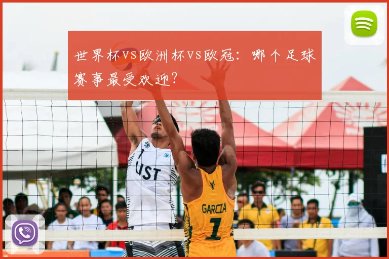 世界杯vs欧洲杯vs欧冠:哪个足球赛事最受欢迎?