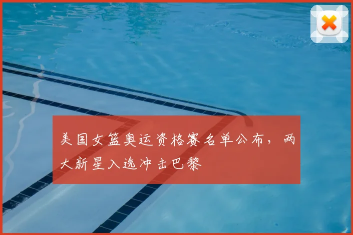 美国女篮奥运资格赛名单公布，两大新星入选冲击巴黎