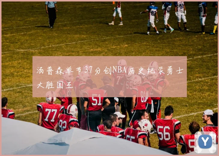 汤普森单节37分创NBA历史纪录勇士大胜国王