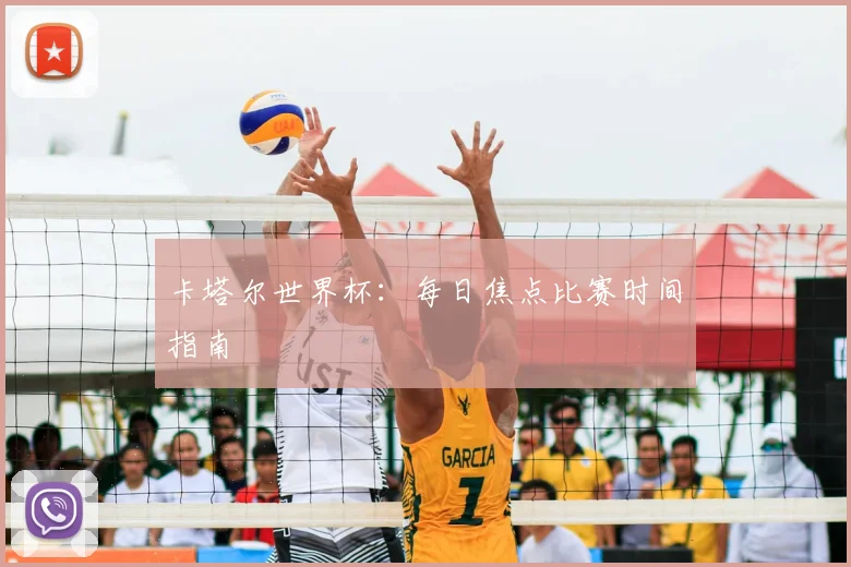 卡塔尔世界杯：每日焦点比赛时间指南