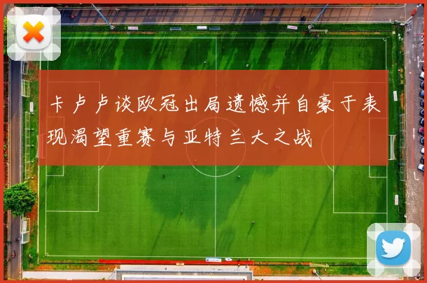卡卢卢谈欧冠出局遗憾并自豪于表现渴望重赛与亚特兰大之战