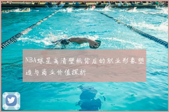 NBA球星高清壁纸背后的职业形象塑造与商业价值探析