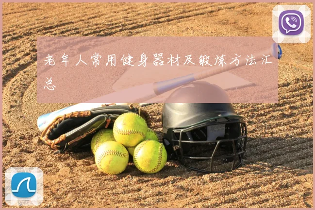 老年人常用健身器材及锻炼方法汇总