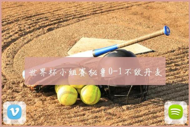 世界杯小组赛秘鲁0-1不敌丹麦