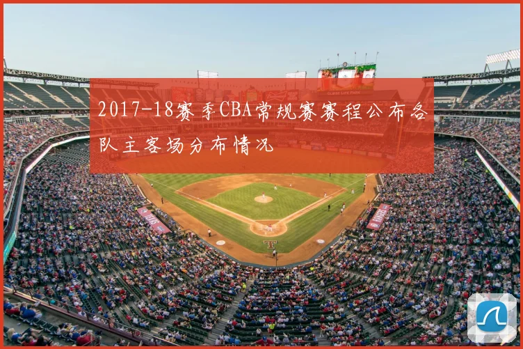2017-18赛季CBA常规赛赛程公布各队主客场分布情况