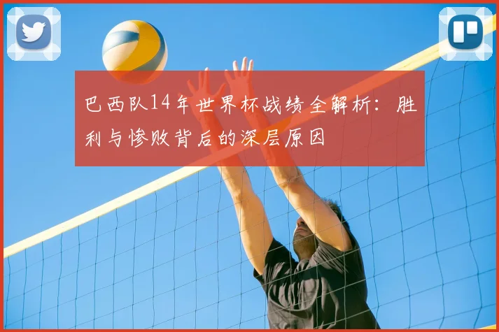 巴西队14年世界杯战绩全解析：胜利与惨败背后的深层原因