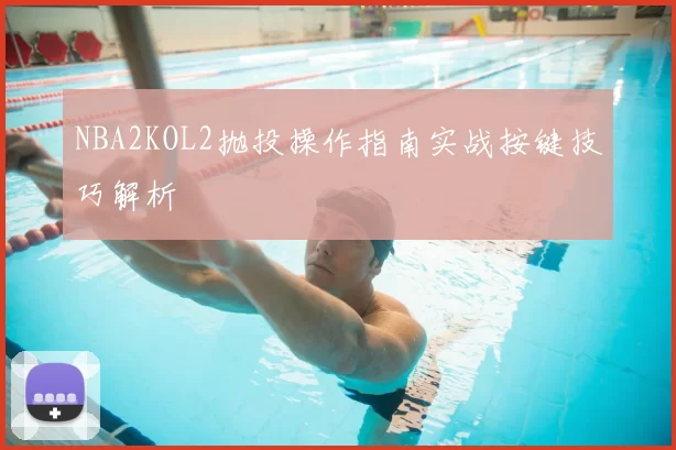 NBA2KOL2抛投操作指南实战按键技巧解析