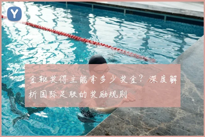 金靴奖得主能拿多少奖金?深度解析国际足联的奖励规则