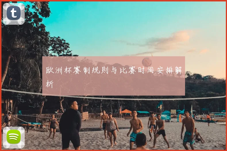 欧洲杯赛制规则与比赛时间安排解析