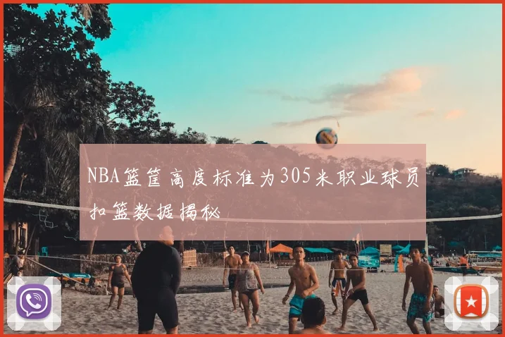 NBA篮筐高度标准为305米职业球员扣篮数据揭秘