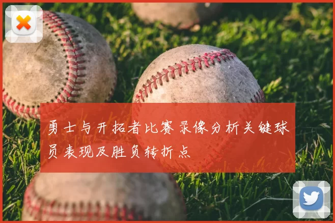 勇士与开拓者比赛录像分析关键球员表现及胜负转折点