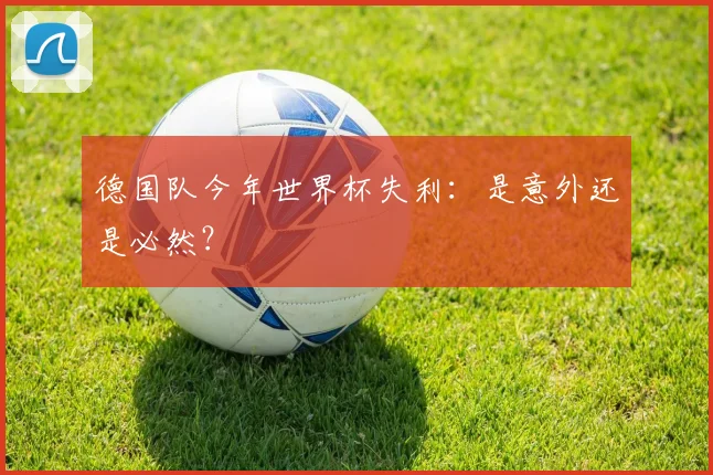 德国队今年世界杯失利：是意外还是必然？