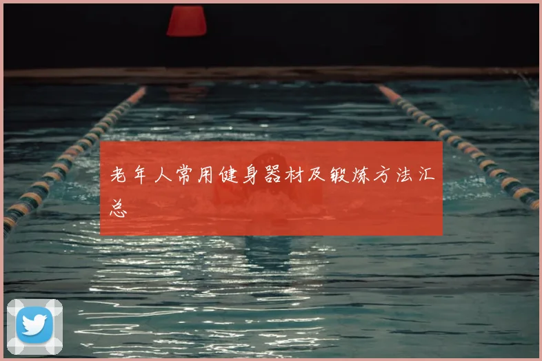 老年人常用健身器材及锻炼方法汇总