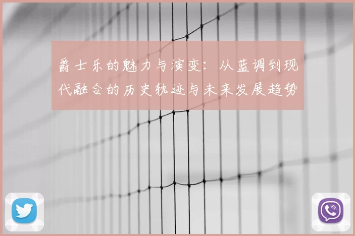 爵士乐的魅力与演变：从蓝调到现代融合的历史轨迹与未来发展趋势