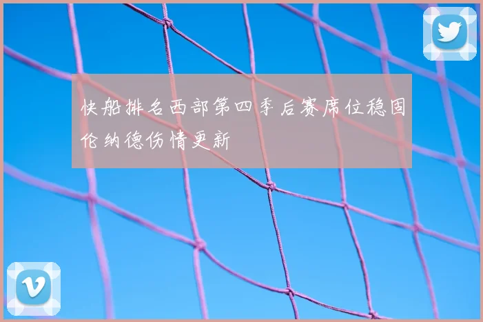 快船排名西部第四季后赛席位稳固伦纳德伤情更新