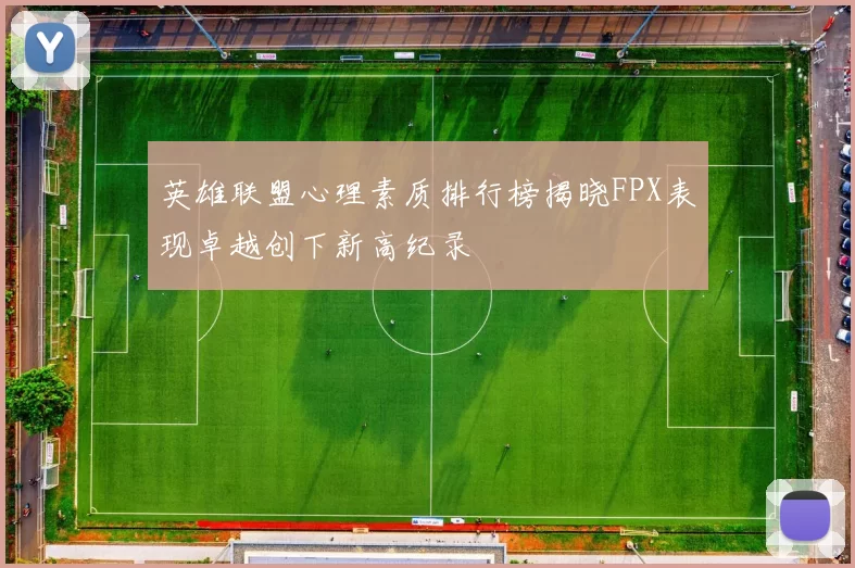 英雄联盟心理素质排行榜揭晓FPX表现卓越创下新高纪录